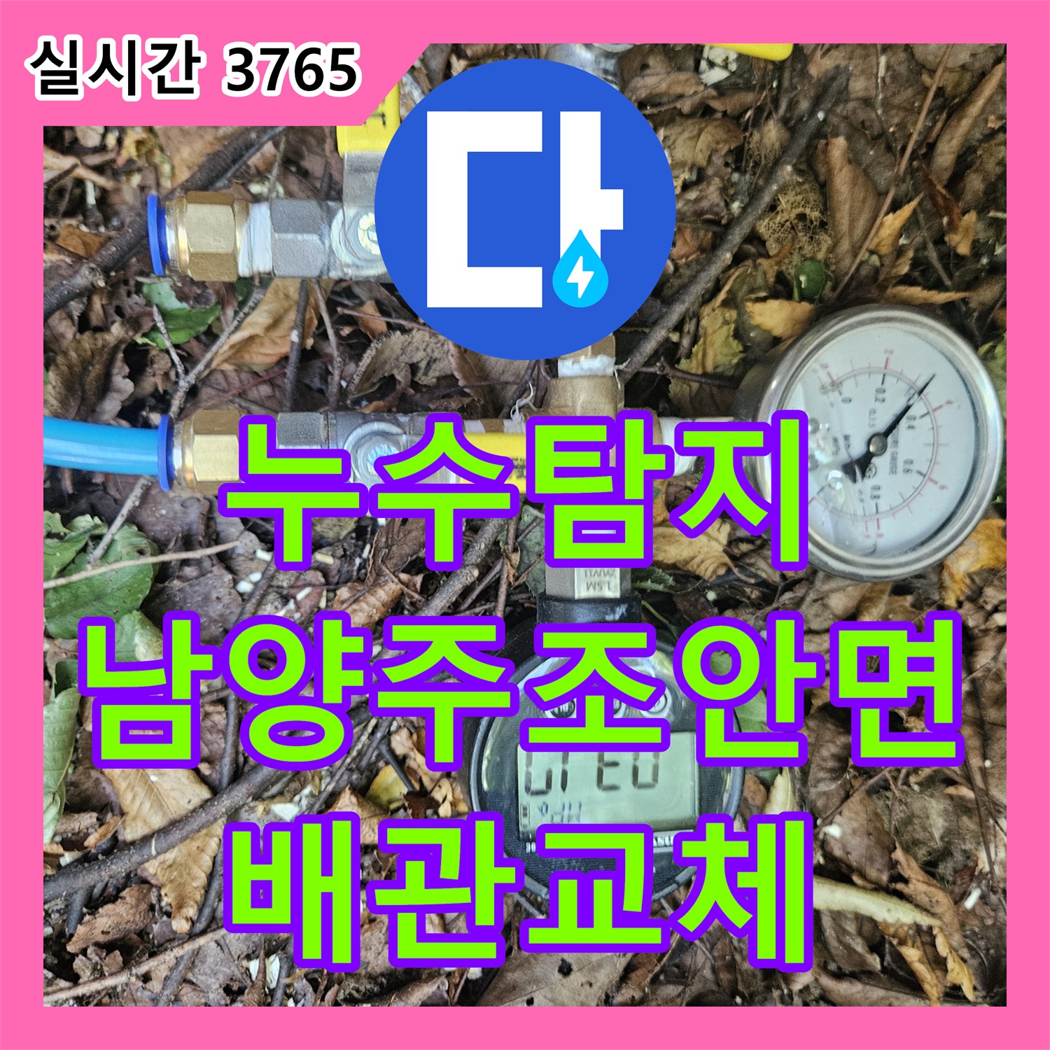 누수탐지 심야 전기 보일러 온수 탱크의 급격한 온도 저하와 계량기 회전 문제를 정밀하게 진단하고 수리한 경기 남양주시 조안면 사례