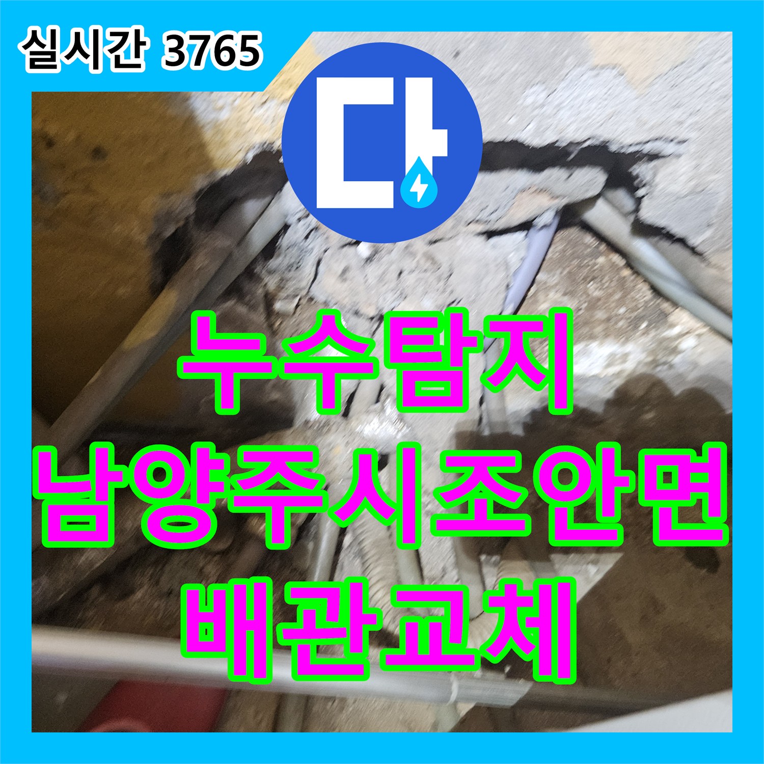 누수탐지 심야 전기 보일러 온수 탱크의 물이 빨리 식고 계량기가 계속 돌아가는 원인을 찾아 수리한 남양주시 조안면 사례