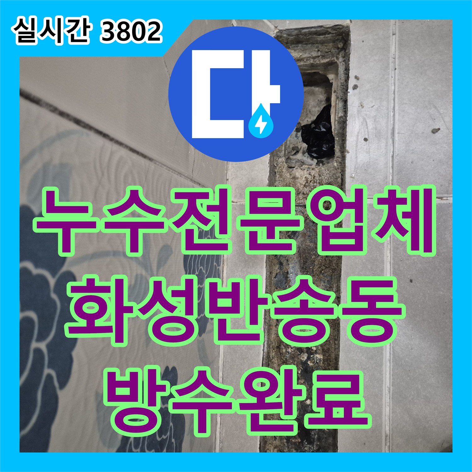 누수전문업체 욕실 배수 트랩 주변의 방수층 결함을 정밀하게 보수하고 타일을 재시공한 경기 화성시 동탄구 반송동 사례