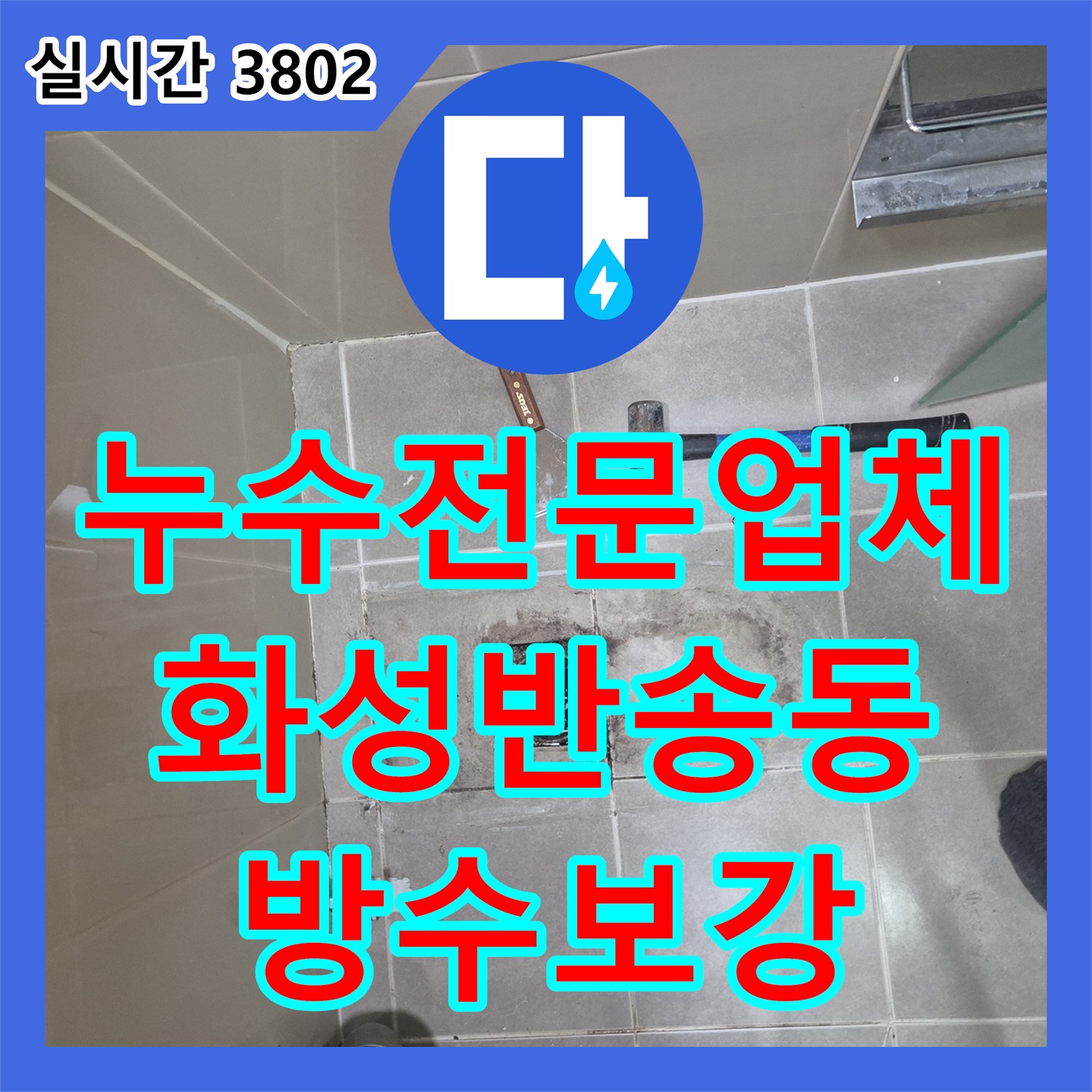누수전문업체 욕실 배수 트랩 주변의 방수층 결함을 정밀하게 보수한 경기 화성시 반송동 사례