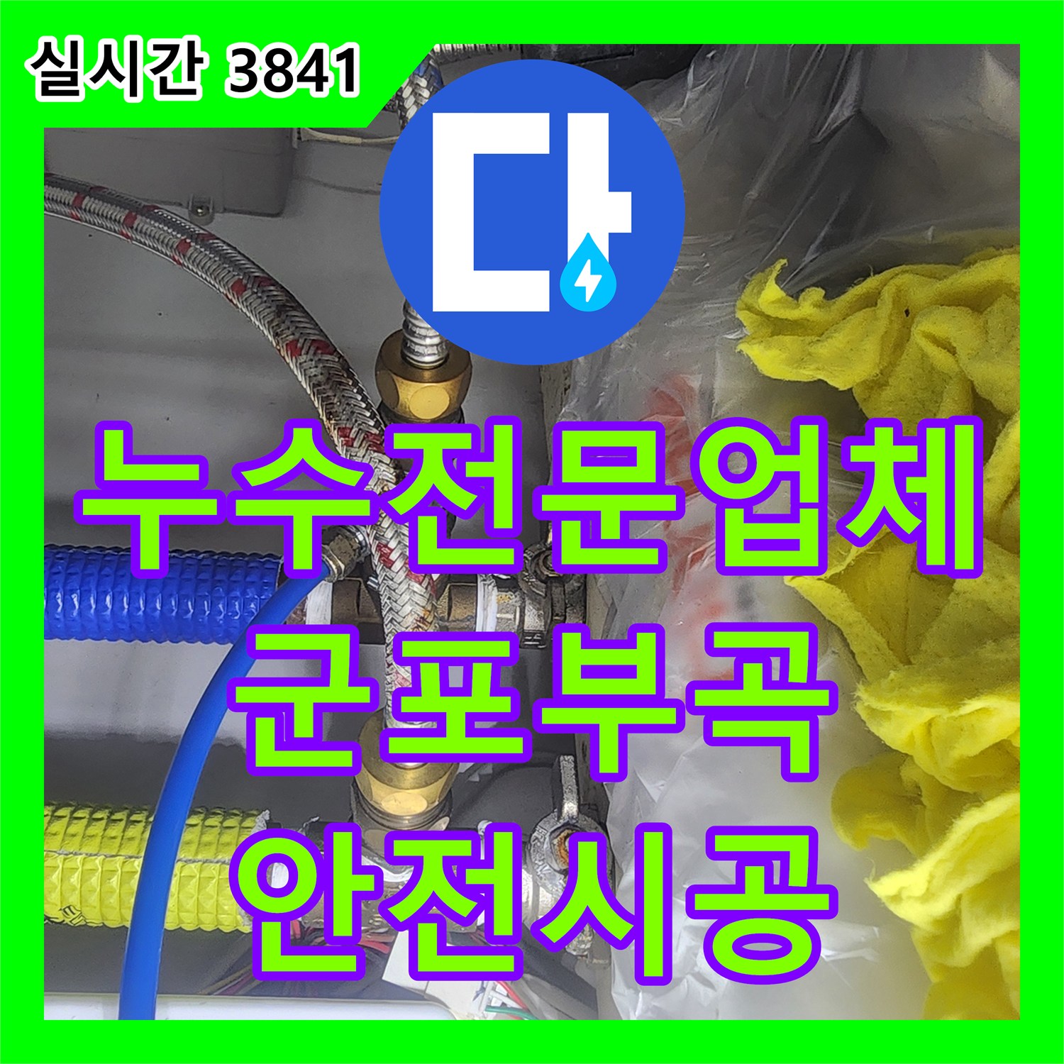 누수전문업체 싱크대 수전 교체로 보일러 누전 위험을 제거한 경기 군포시 부곡동 작업