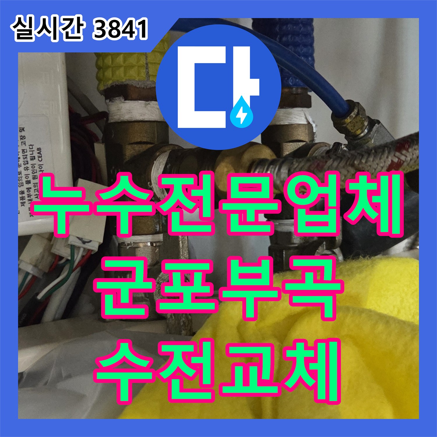 누수전문업체 싱크대 수전 누수로 인한 보일러 누전 문제까지 정밀하게 진단하고 교체한 경기 군포시 부곡동 사례