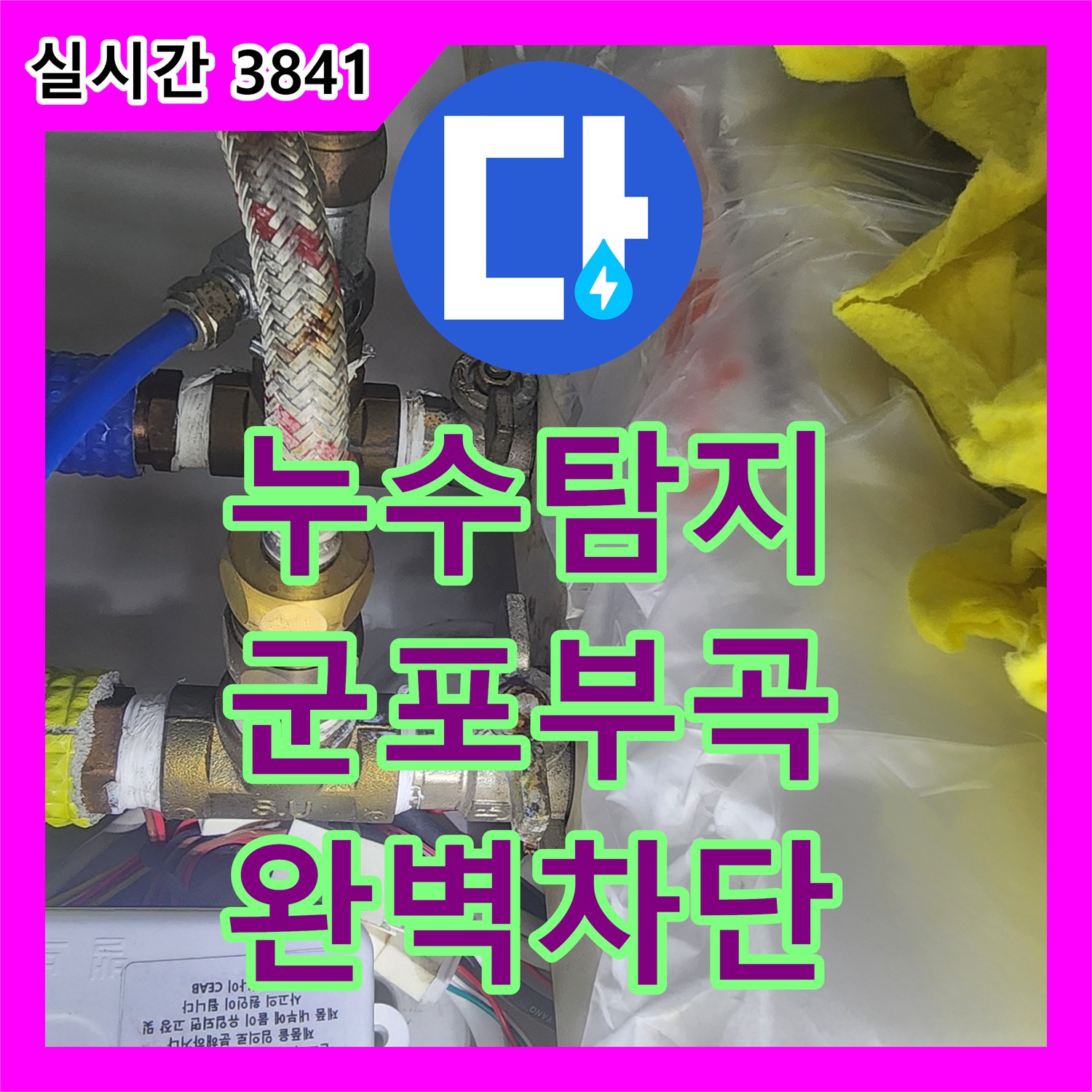 누수탐지 싱크대 수전 결함으로 인한 보일러 누전 증상을 해결한 경기 군포시 부곡동 사례
