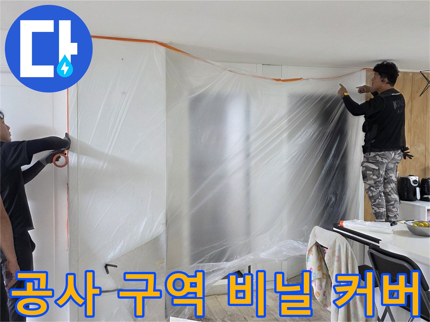 거실 벽면과 가구를 보호하기 위해 설치된 공사용 비닐 보양