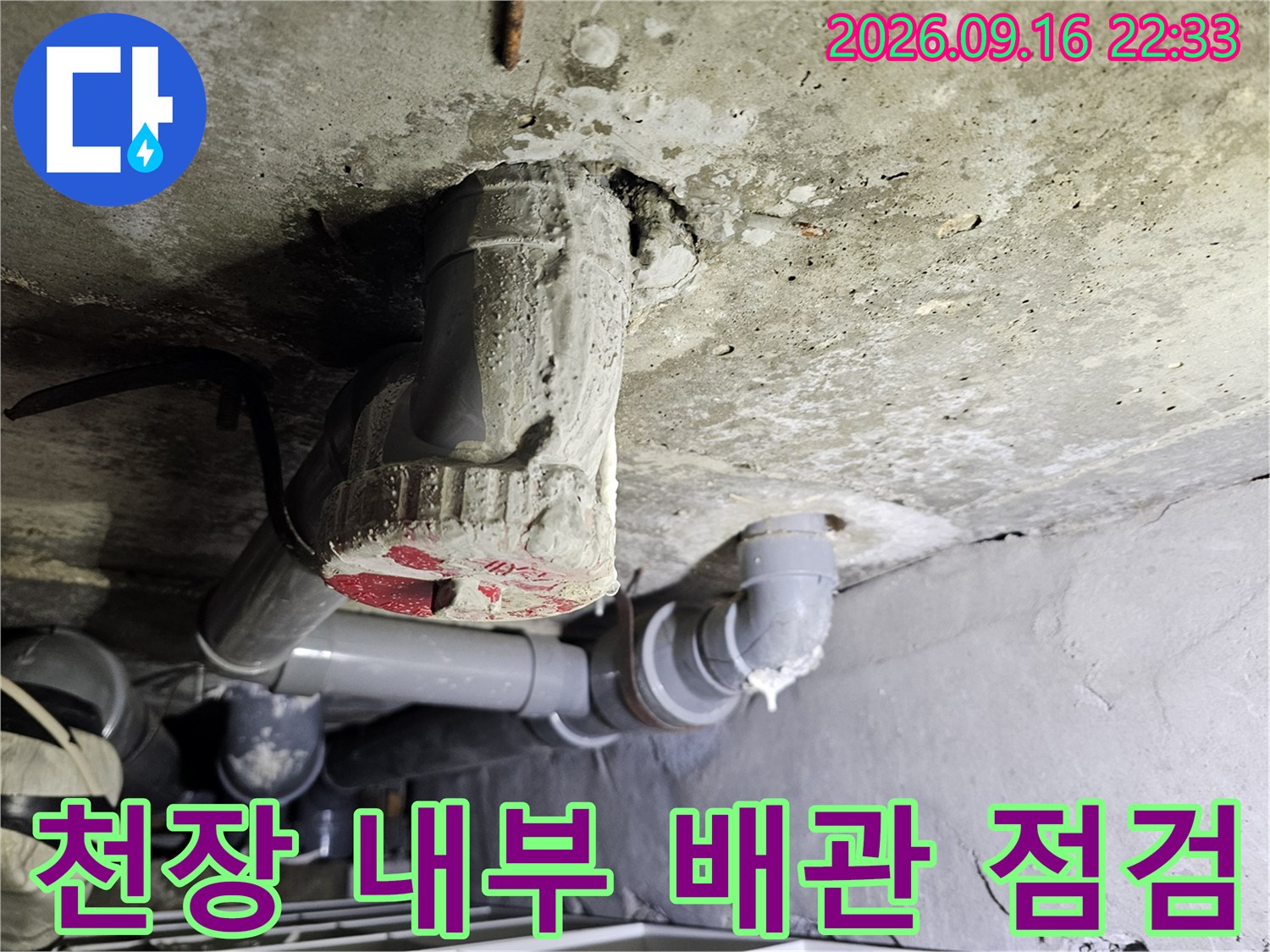 노출된 하수 배관의 연결 부위와 천장 상태
