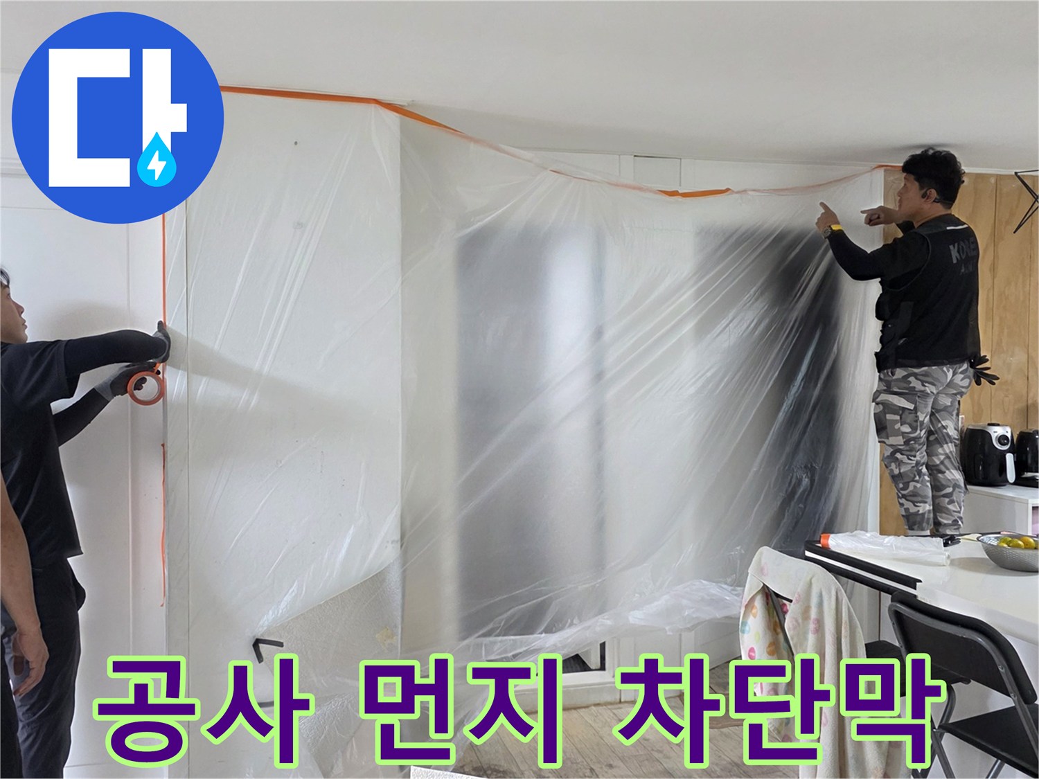 누수 수리 시 발생하는 분진을 막기 위해 설치된 비닐 보양재입니다.