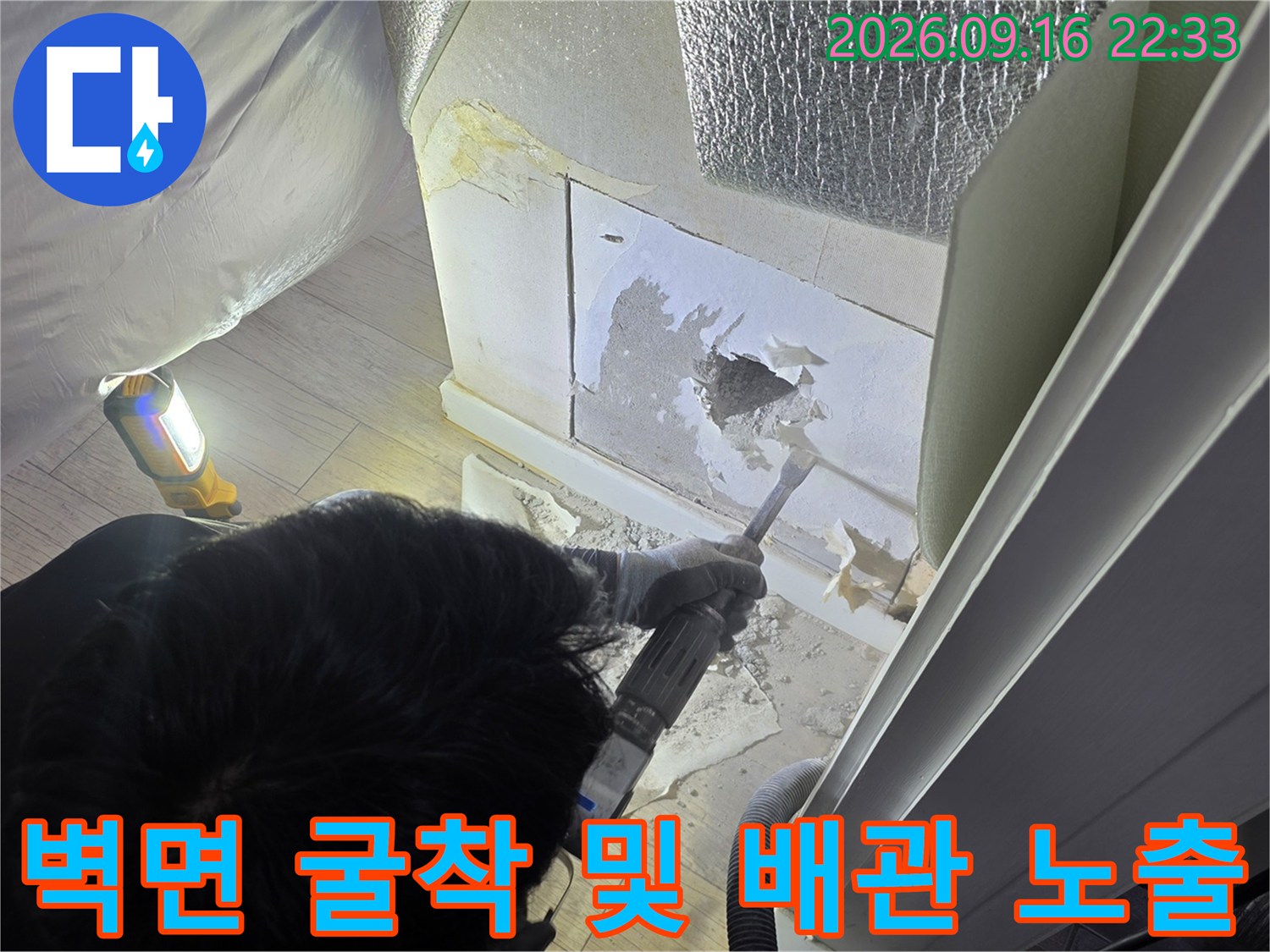 누수가 발생한 벽면 내부를 확인하기 위한 굴착 작업 장면