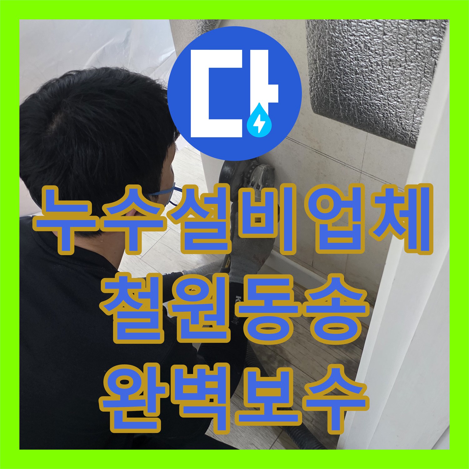 누수설비업체 벽면 매립 배관 파손 진단 및 부분 교체 시공한 강원특별자치도 철원군 동송읍 사례