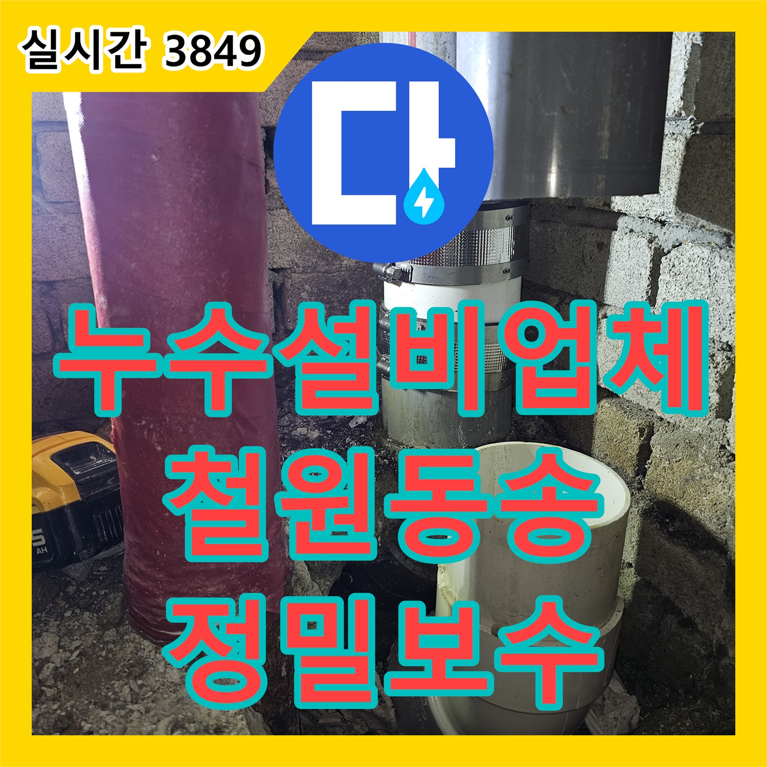 누수설비업체 상층 배관 누수로 인한 하부 세대 피해를 정밀 진단하고 보수한 강원특별자치도 철원군 동송읍 사례