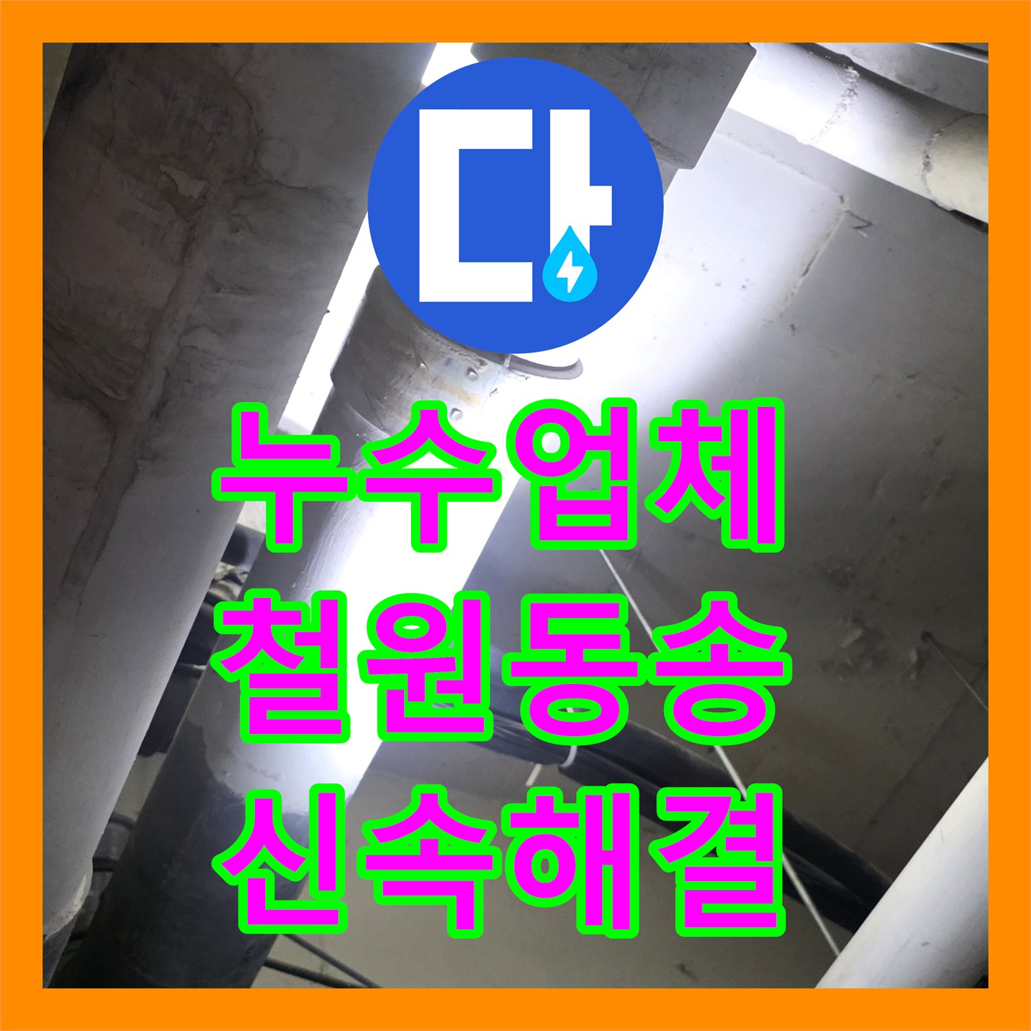 누수업체 천장 배관 노후로 인한 물샘 지점 찾아 보수한 강원특별자치도 철원군 동송읍 사례
