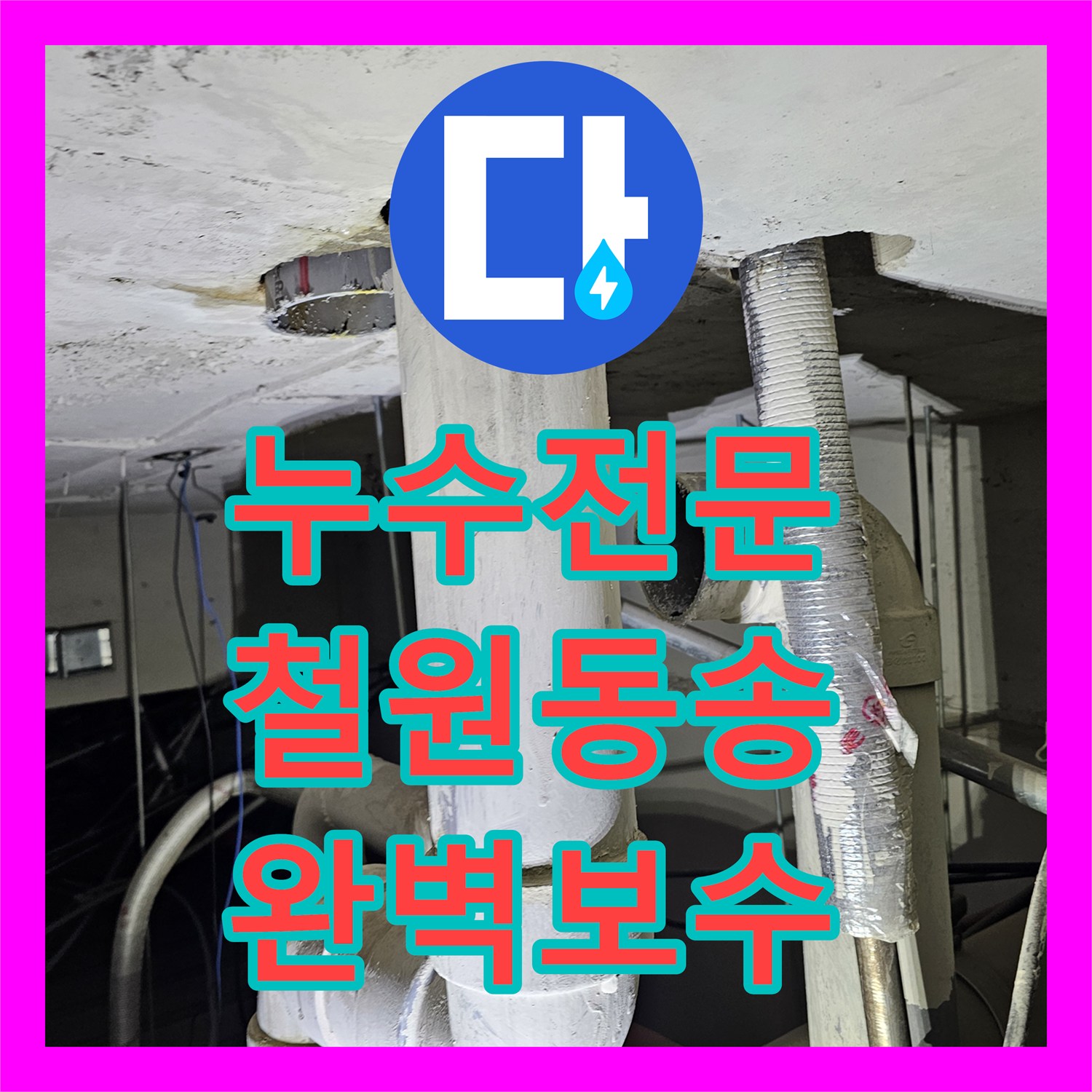 누수전문 아파트 천장 점검구 확인부터 배관 교체까지 마친 강원특별자치도 철원군 동송읍 현장