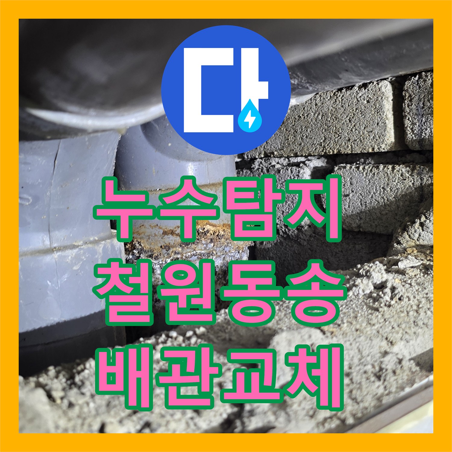 누수탐지 아파트 천장 배관 결함 부위를 찾아 교체한 사례 강원특별자치도 철원군 동송읍