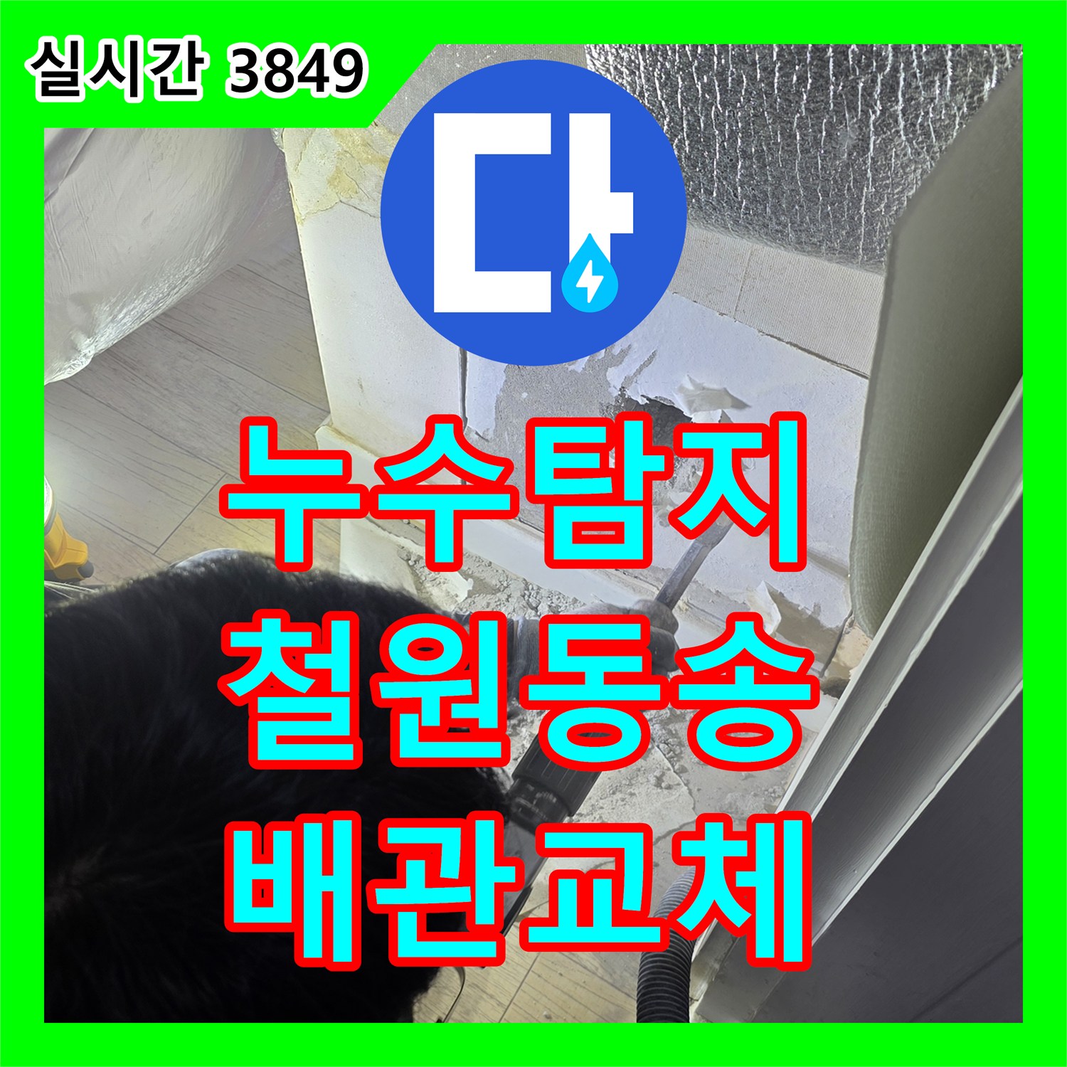 누수탐지 천장 점검구 진단부터 매립 배관 교체까지 진행한 강원특별자치도 철원군 동송읍 현장