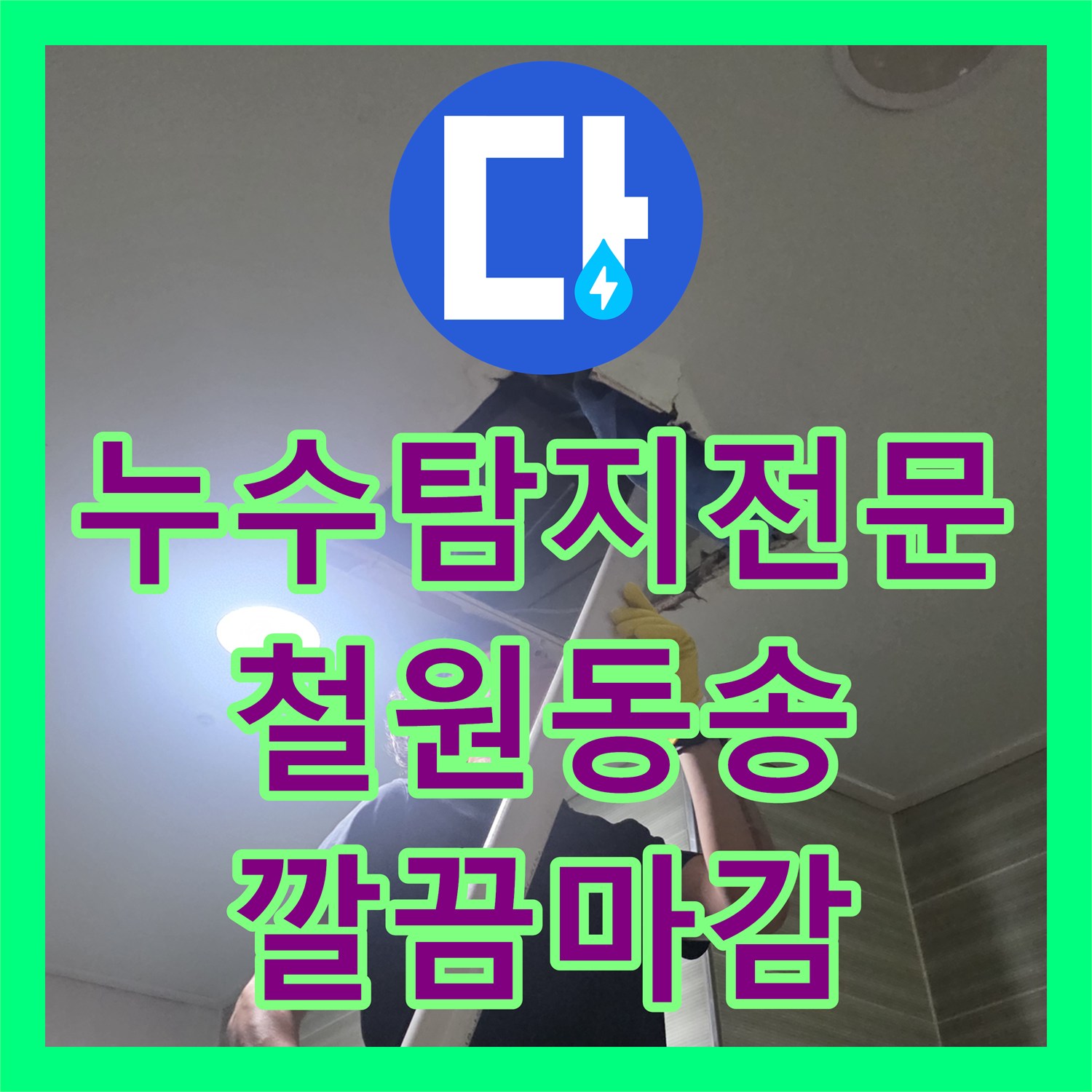 누수탐지전문 매립 배관 조인트 파손 수리와 보험 서류 발행까지 마친 강원특별자치도 철원군 동송읍 공사