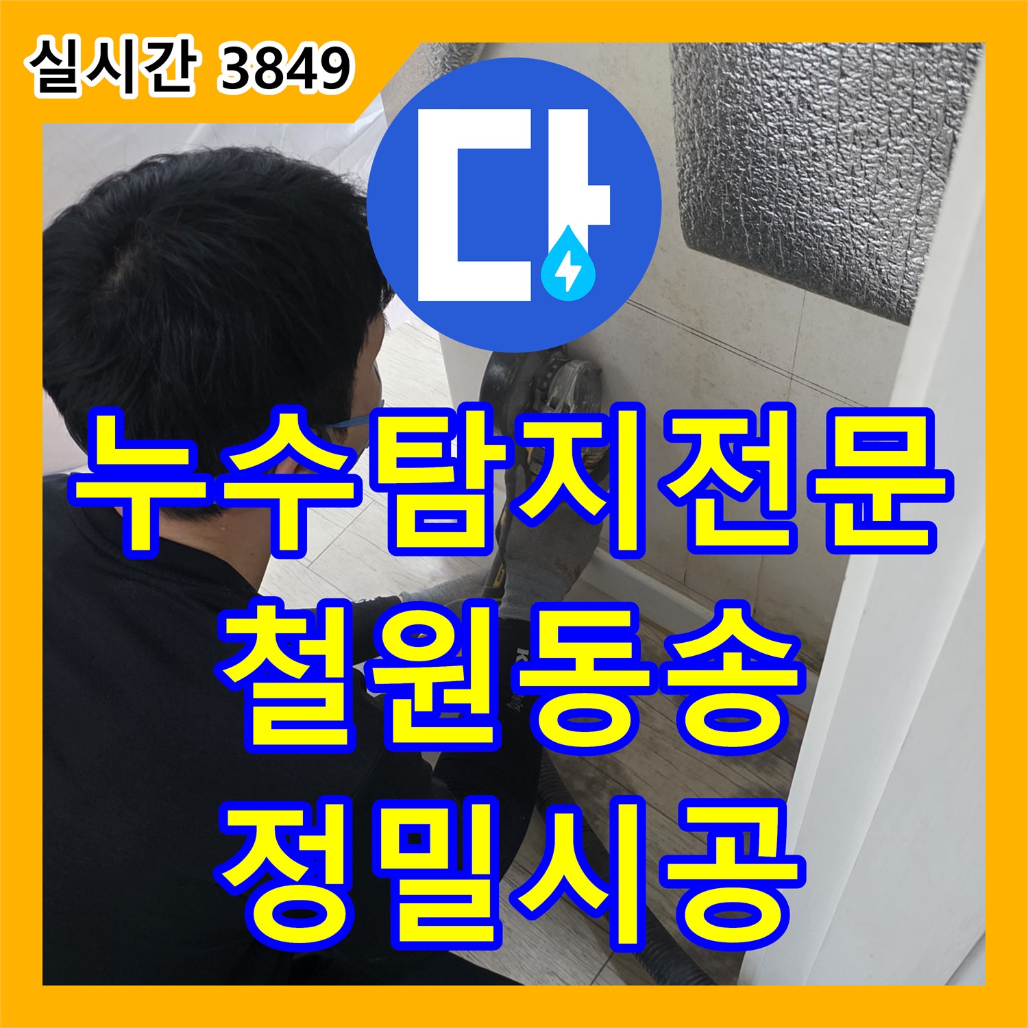 누수탐지전문 매립 배관 파손 추적 및 교체 공사 진행 강원특별자치도 철원군 동송읍