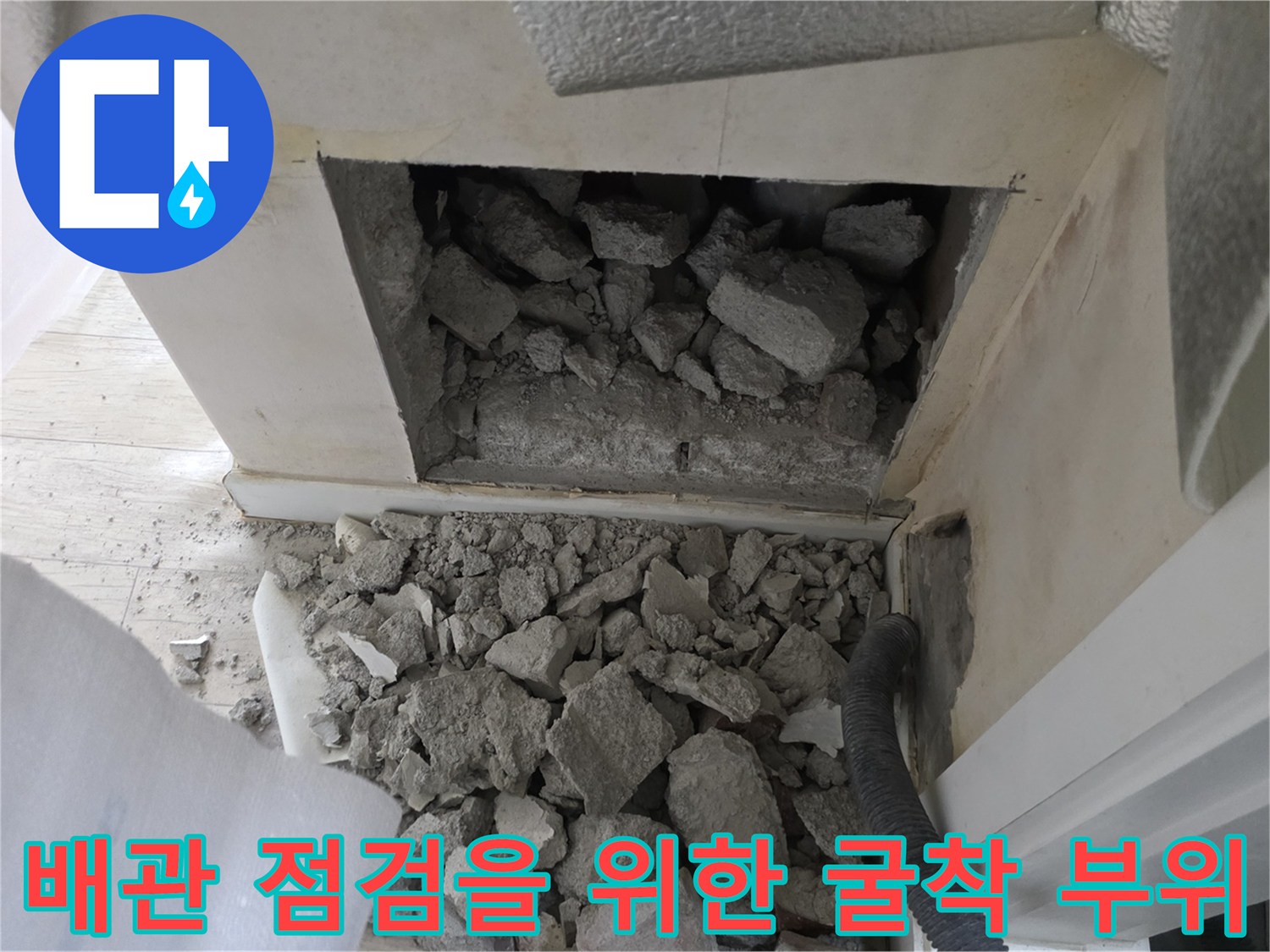 벽면 안쪽 배관 상태를 보기 위해 파낸 공간