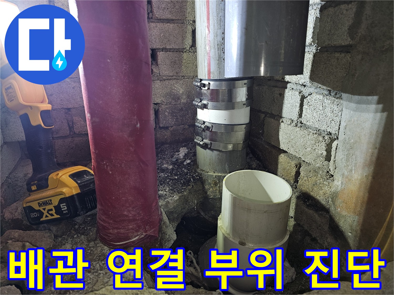 붉은색 배관과 은색 커플러가 만나는 누수 의심 구간의 근접 촬영