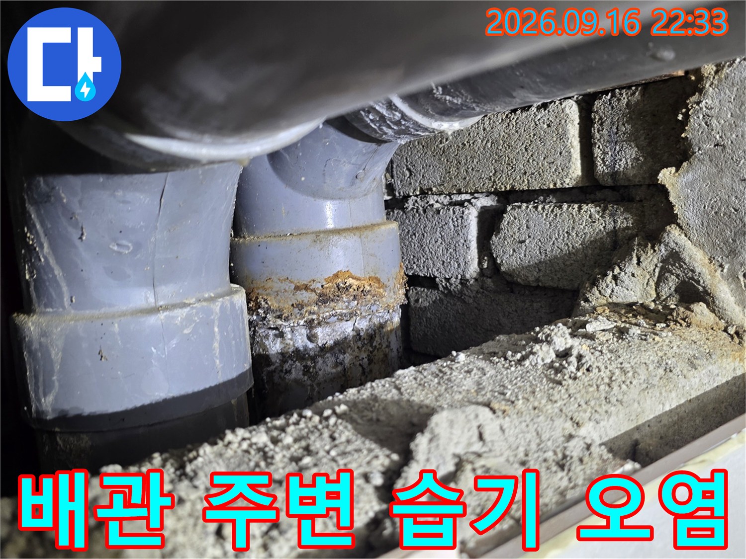 습기에 젖은 배관 연결부와 벽돌 구조물