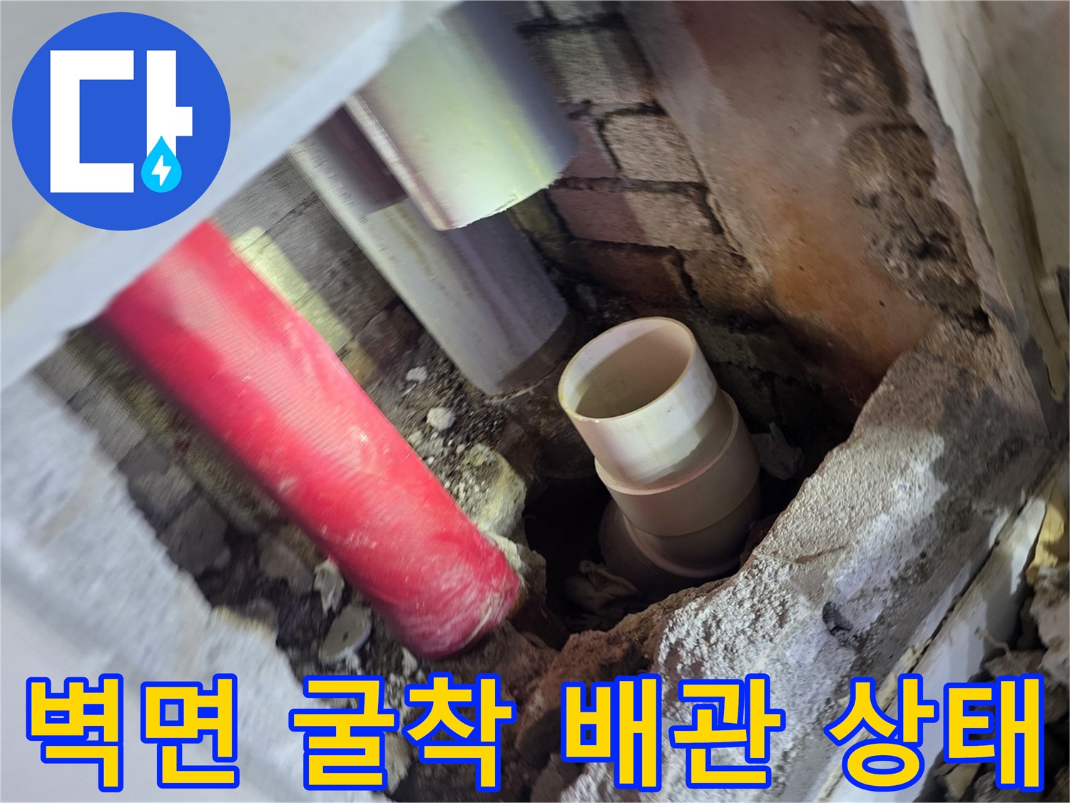 아파트 벽면 내부-노후된 배관 및 연결 부위 확인