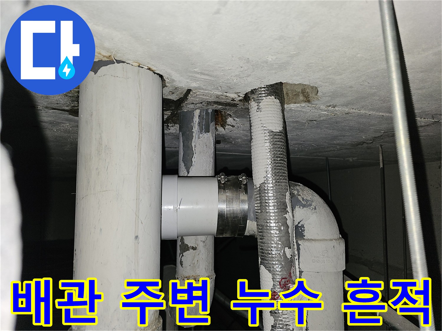 아파트-천장-배관-연결-부위-누수-흔적