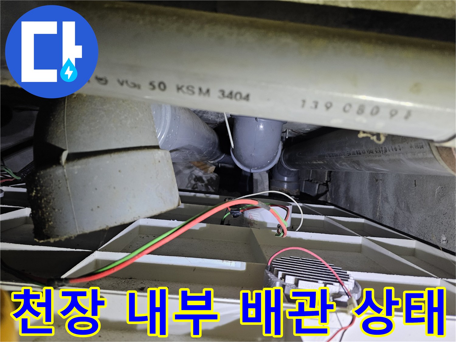 아파트 천장 점검구 내부의 노후된 배관과 전선 연결 부위 모습