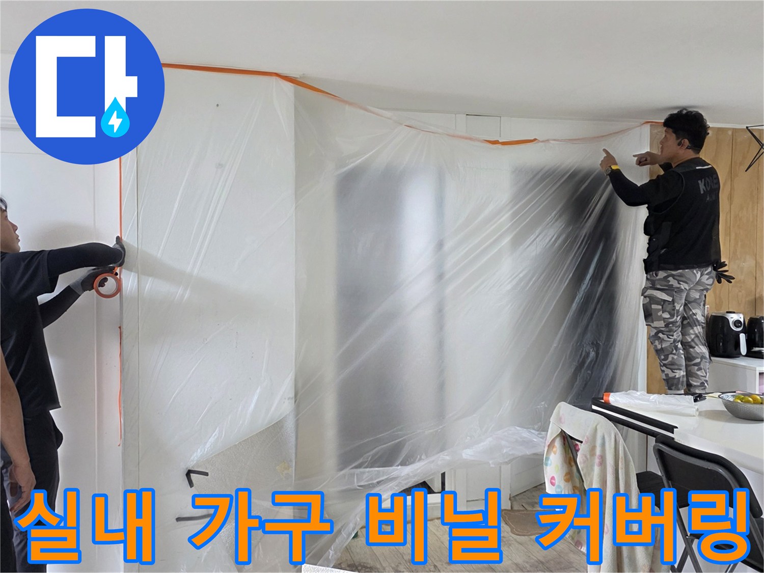 작업 중 발생하는 분진으로부터 거실 가구를 보호하기 위해 설치된 비닐보양-누수 공사 현장