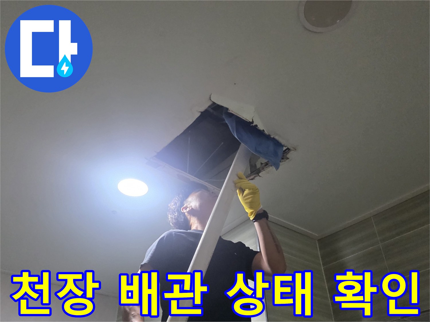천장 내부-점검구를 통해 누수 지점을 찾는 엔지니어