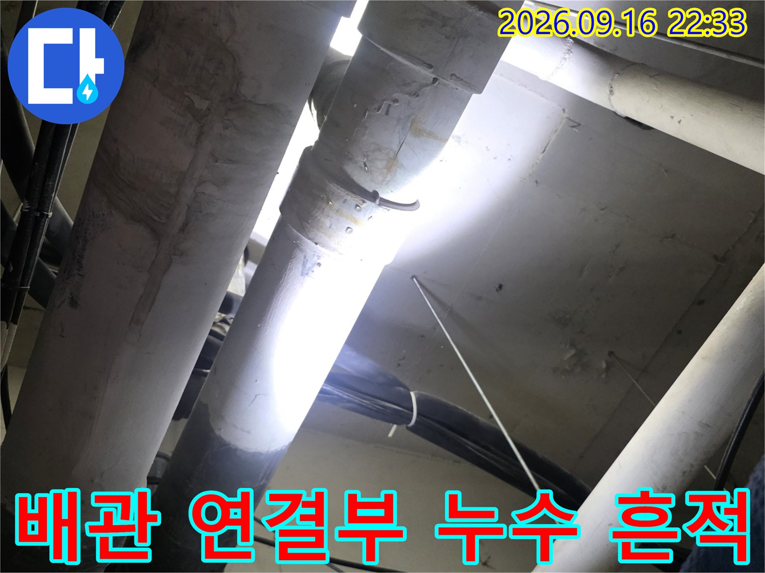 천장 배관 틈새로 보이는 습기와 오염 상태