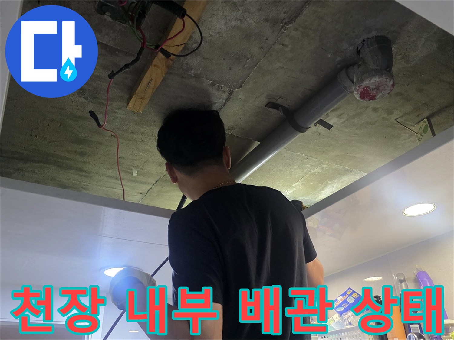 천장 점검구 내부-배관 주변의 습기 및 결함 부위 확인 작업