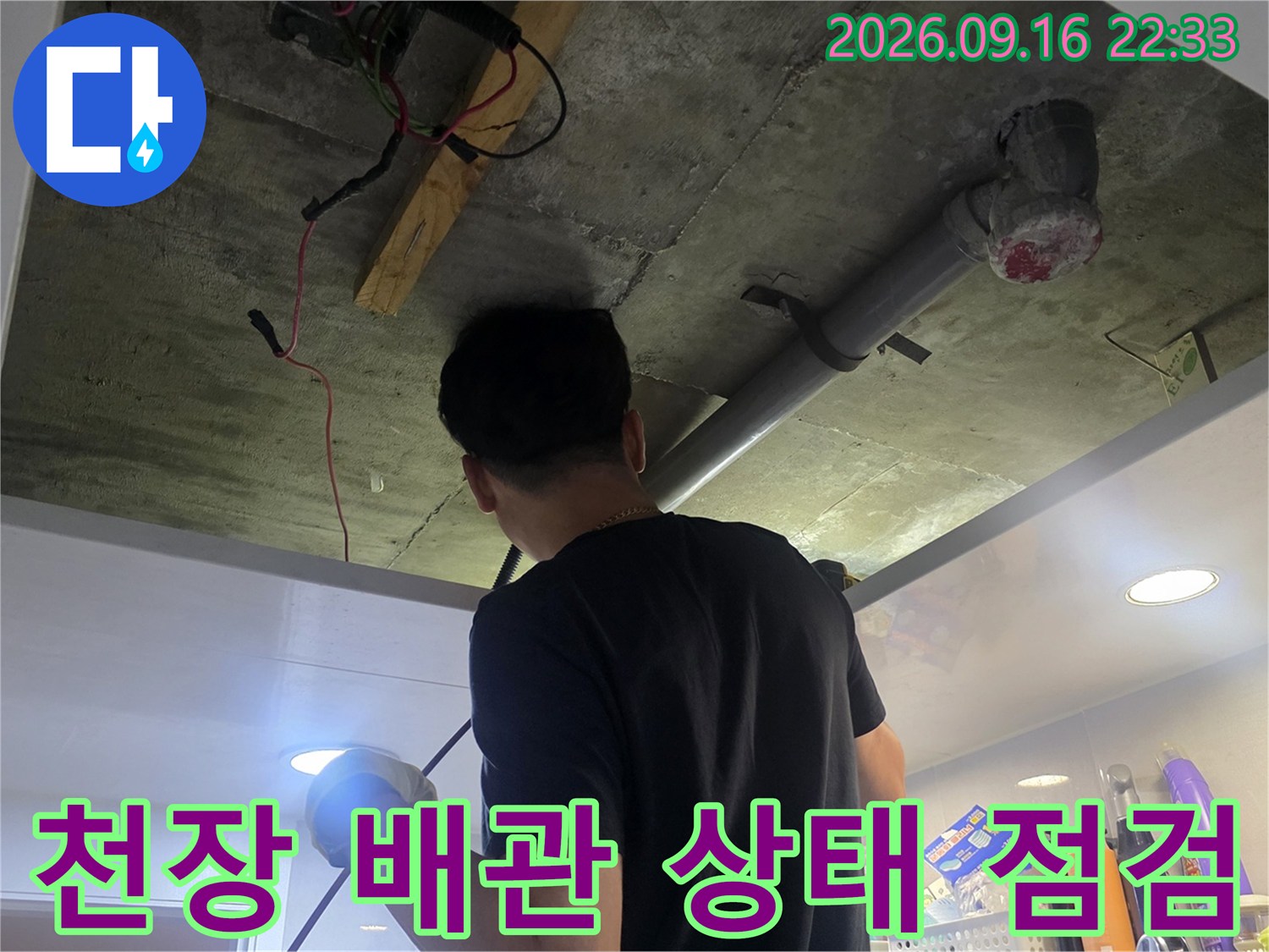 천장 점검구를 통해 확인한 배관 연결 부위의 누수 진단 현장입니다.