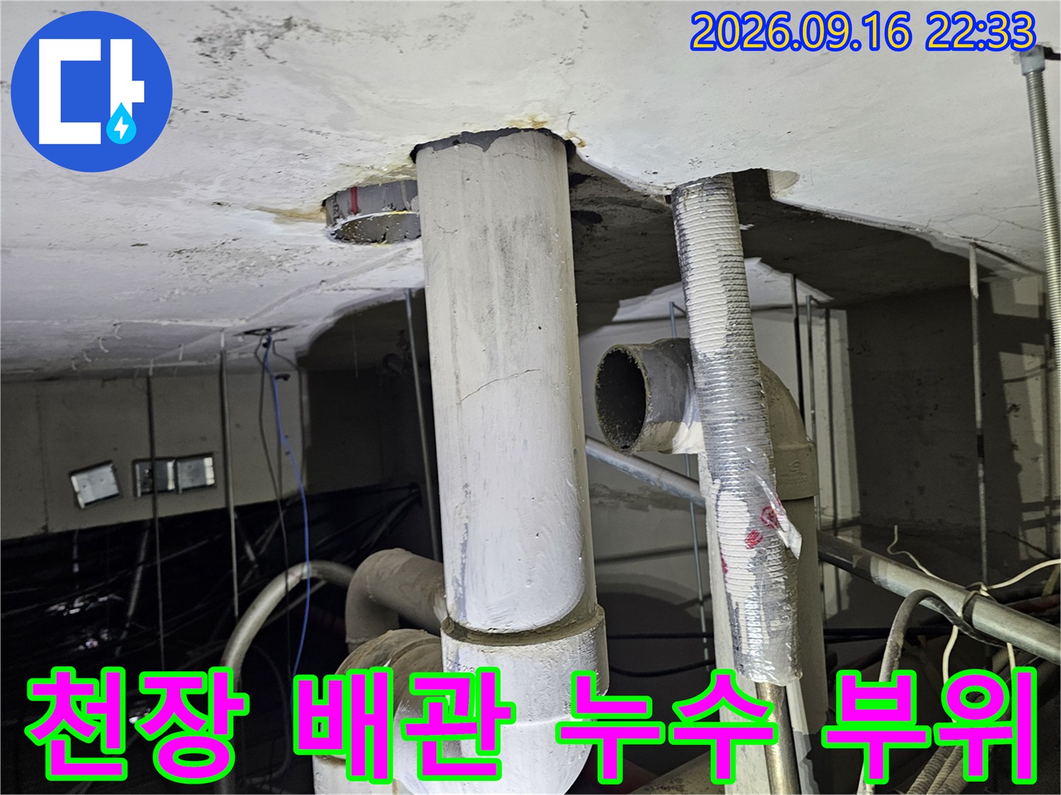 철원 동송읍 천장 배겨 배관의 누수 흔적 확인