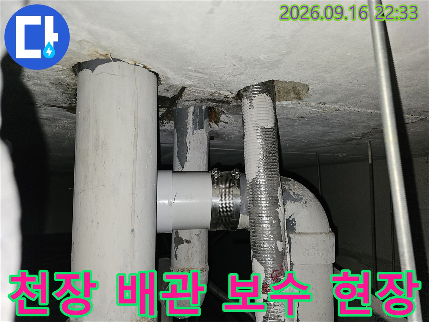 철원군 동송읍-천장 내부의 노출된 배관과 보수 작업 부위