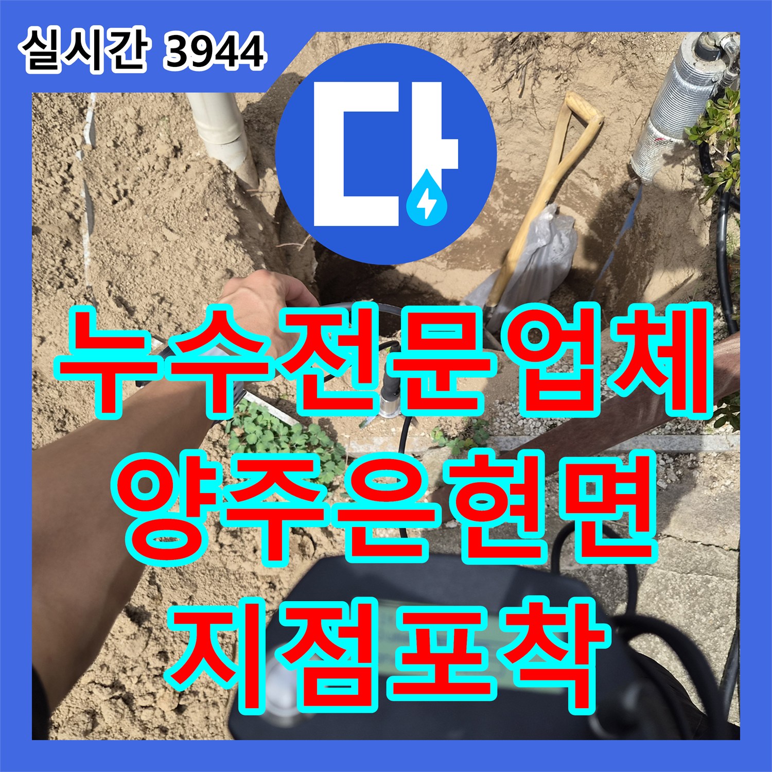 누수전문업체 마당 땅속 매립 배관의 누수 지점을 정확히 찾아낸 경기 양주시 은현면 작업기