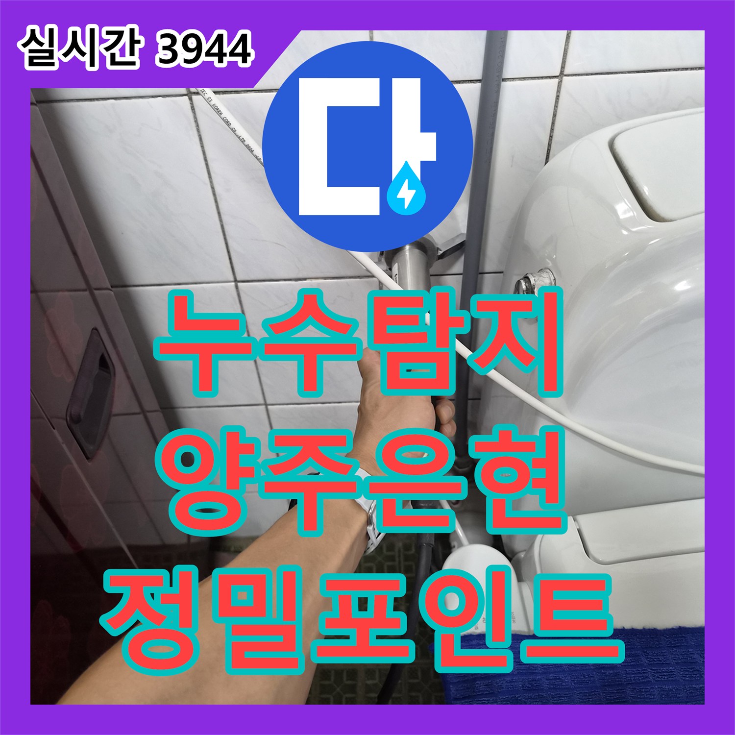 누수탐지 변기 밸브를 잠가도 계량기가 돌아가는 시골 단독주택 배관 누수를 찾아낸 사례 경기 양주시 은현면