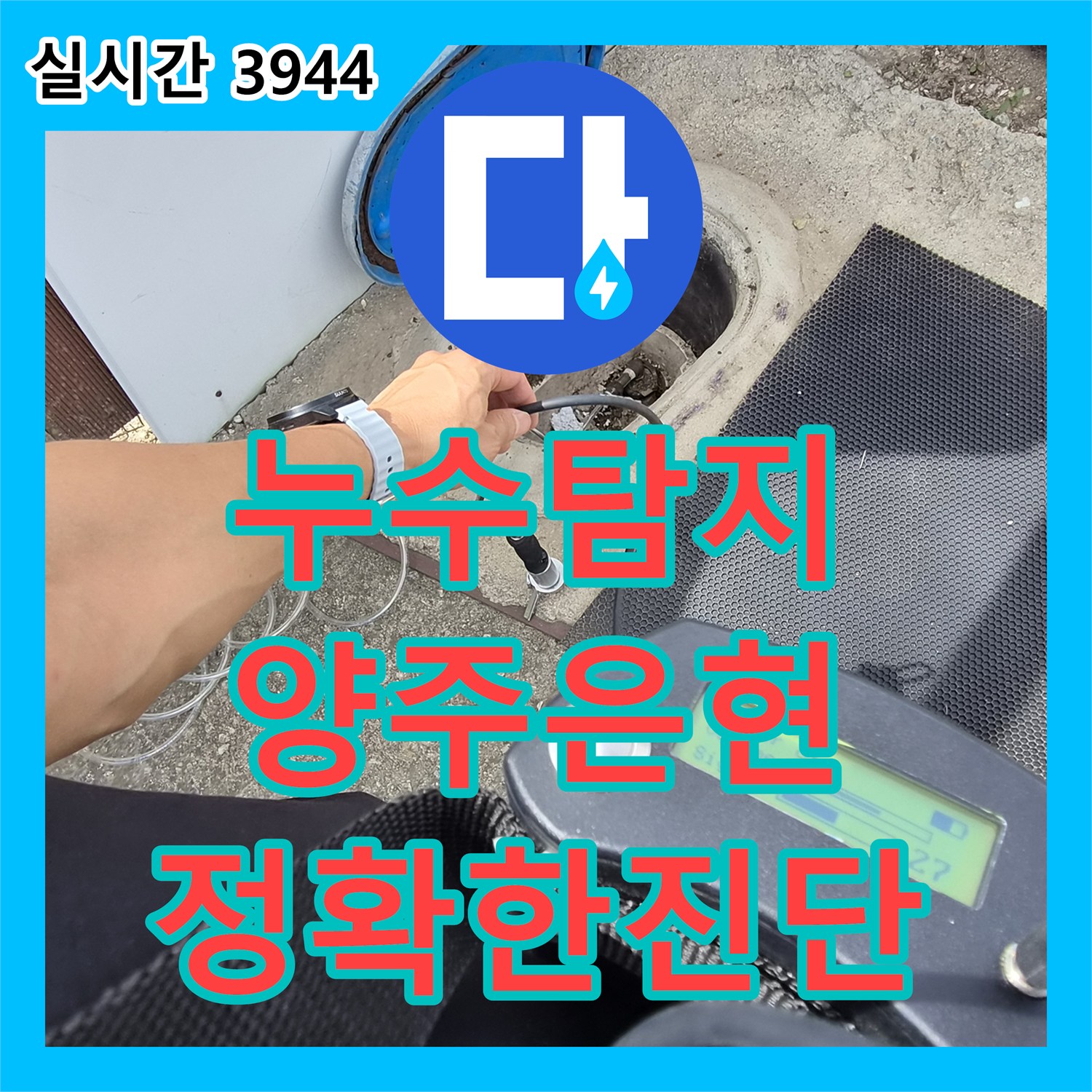 누수탐지 변기 밸브를 잠가도 돌아가는 계량기의 원인을 마당 배관에서 찾아낸 과정 경기 양주시 은현면