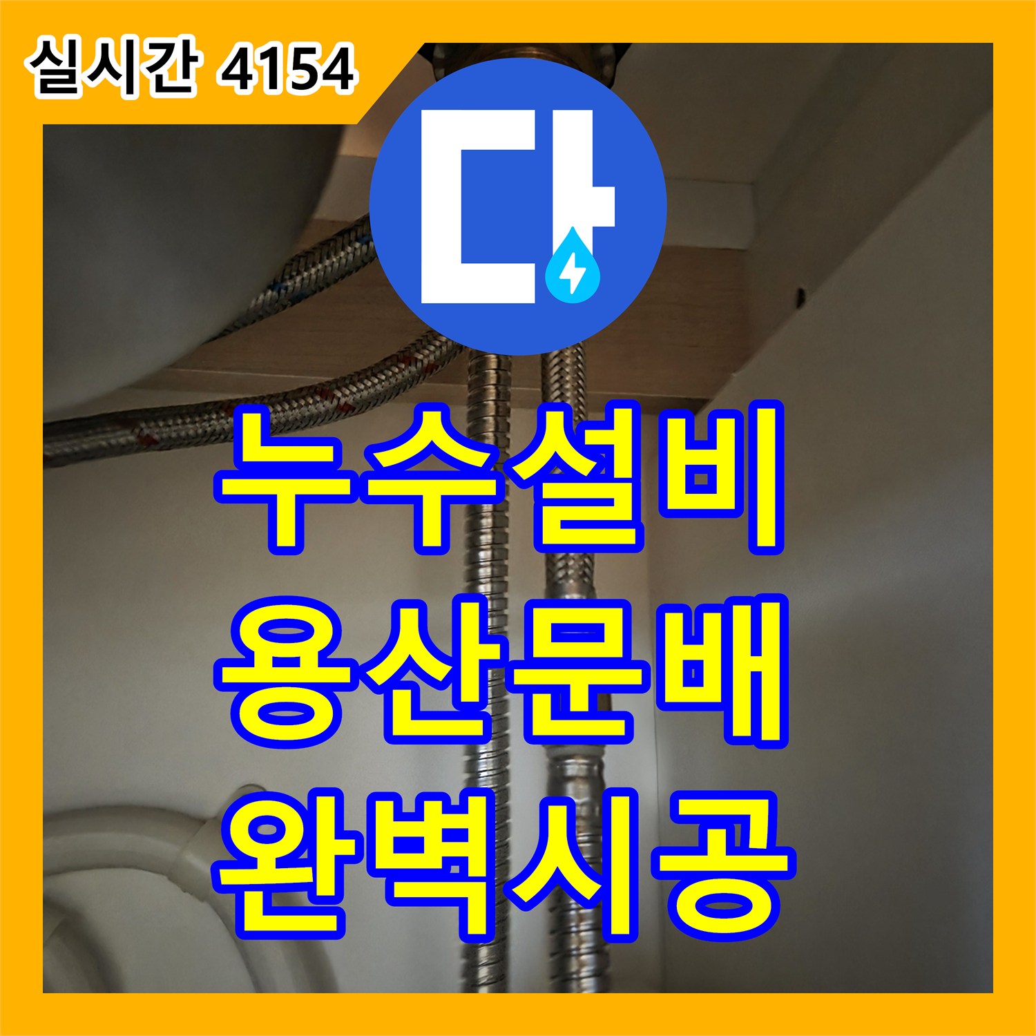 누수설비 싱크대 하부 호스 누수를 유발한 노후 수전을 교체 시공한 서울 용산구 문배동 현장