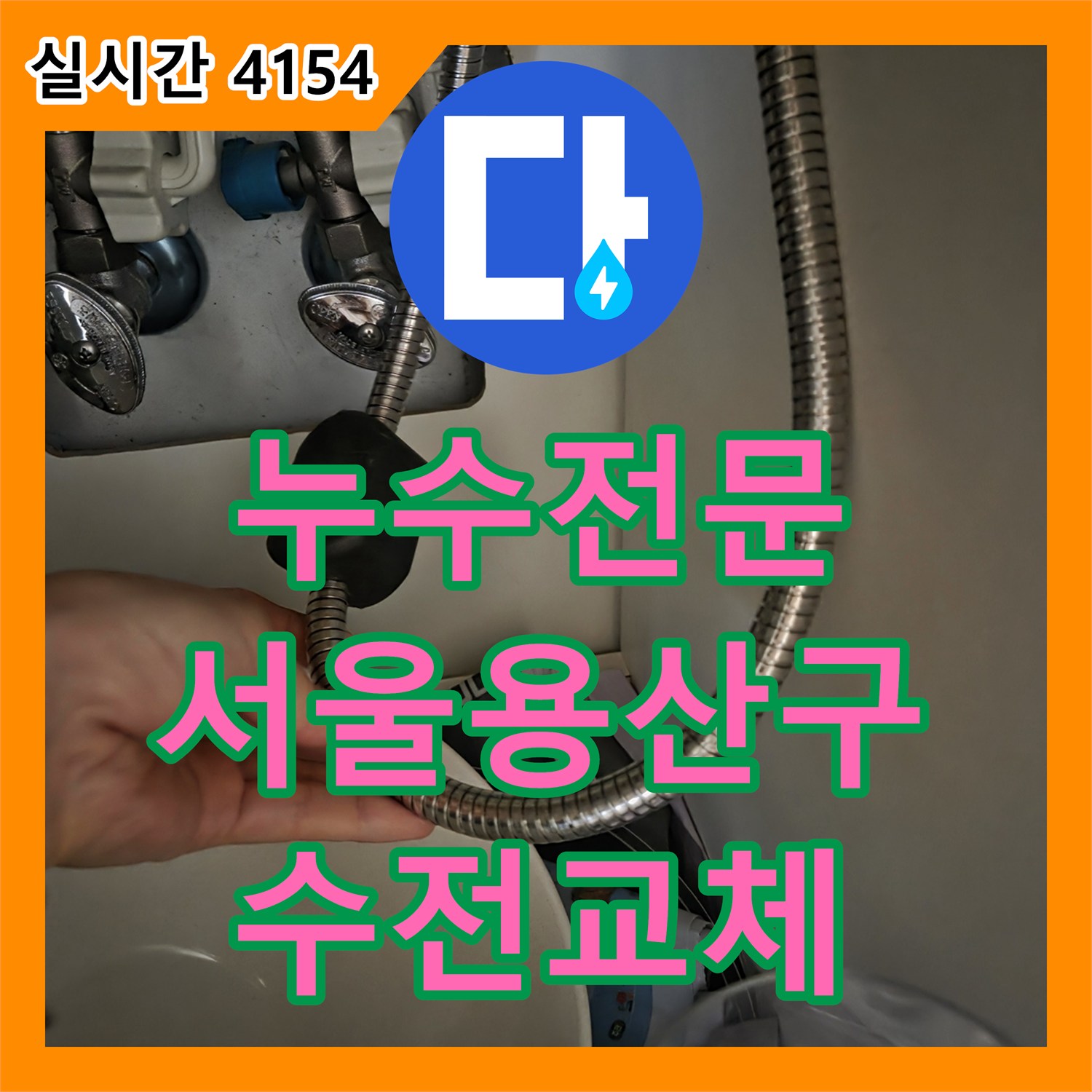 누수전문 서울 용산구 문배동 주방 싱크대 하부장 연결 호스 누수를 확인하고 수전을 교체한 과정입니다