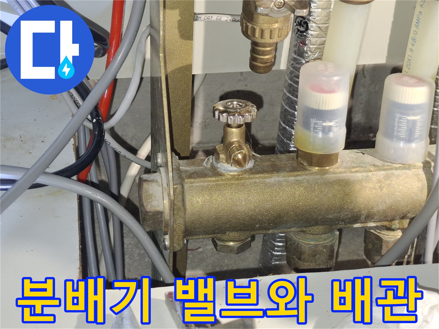 금속 재질의 수도 분배기 밸브와 연결된 배관 부위 상세 사진
