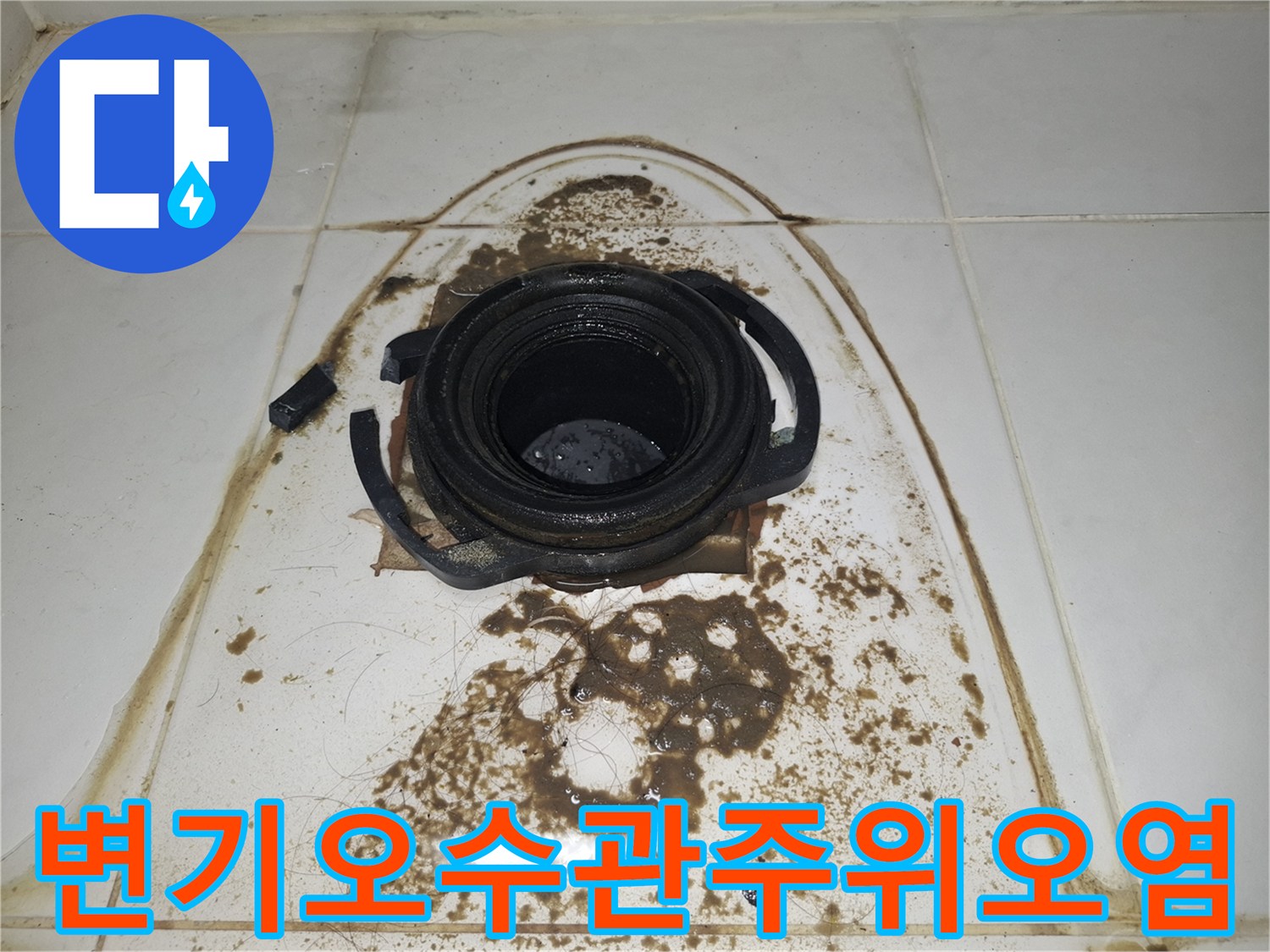 변기-하단-오수관-연결부-주변의-심한-오염-상태