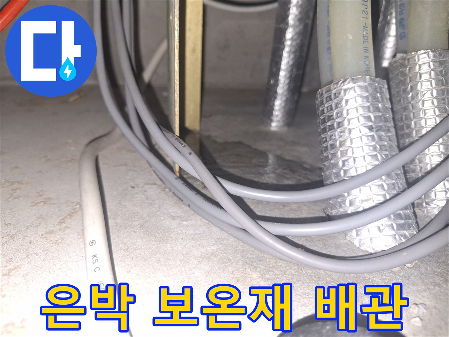 은박 보온재로 감싸져 있는-배관과 인접한 전기선