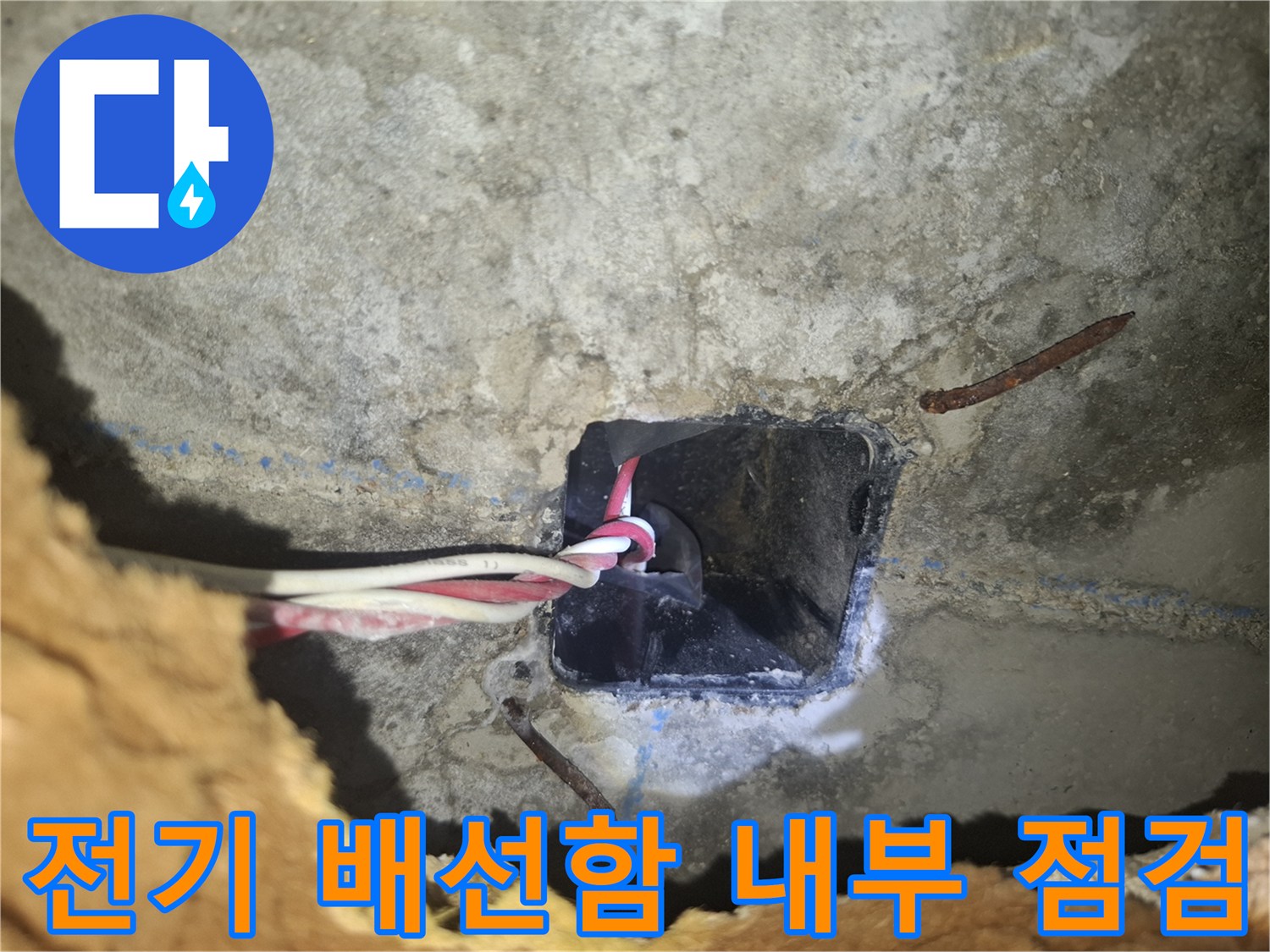 천장 콘크리트 타공 부위 - 노출된 전기 전선들