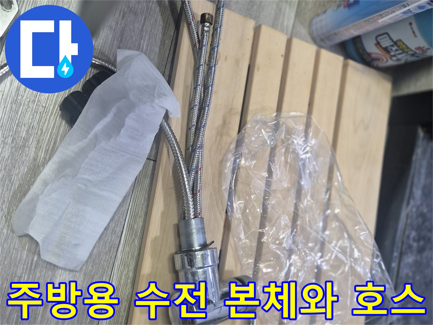 교체 준비를 마친 은색 빛의 싱크대 수전 부품들