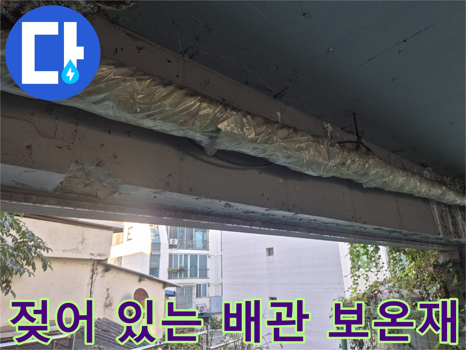 천장-배관-보온재-젖은-모습