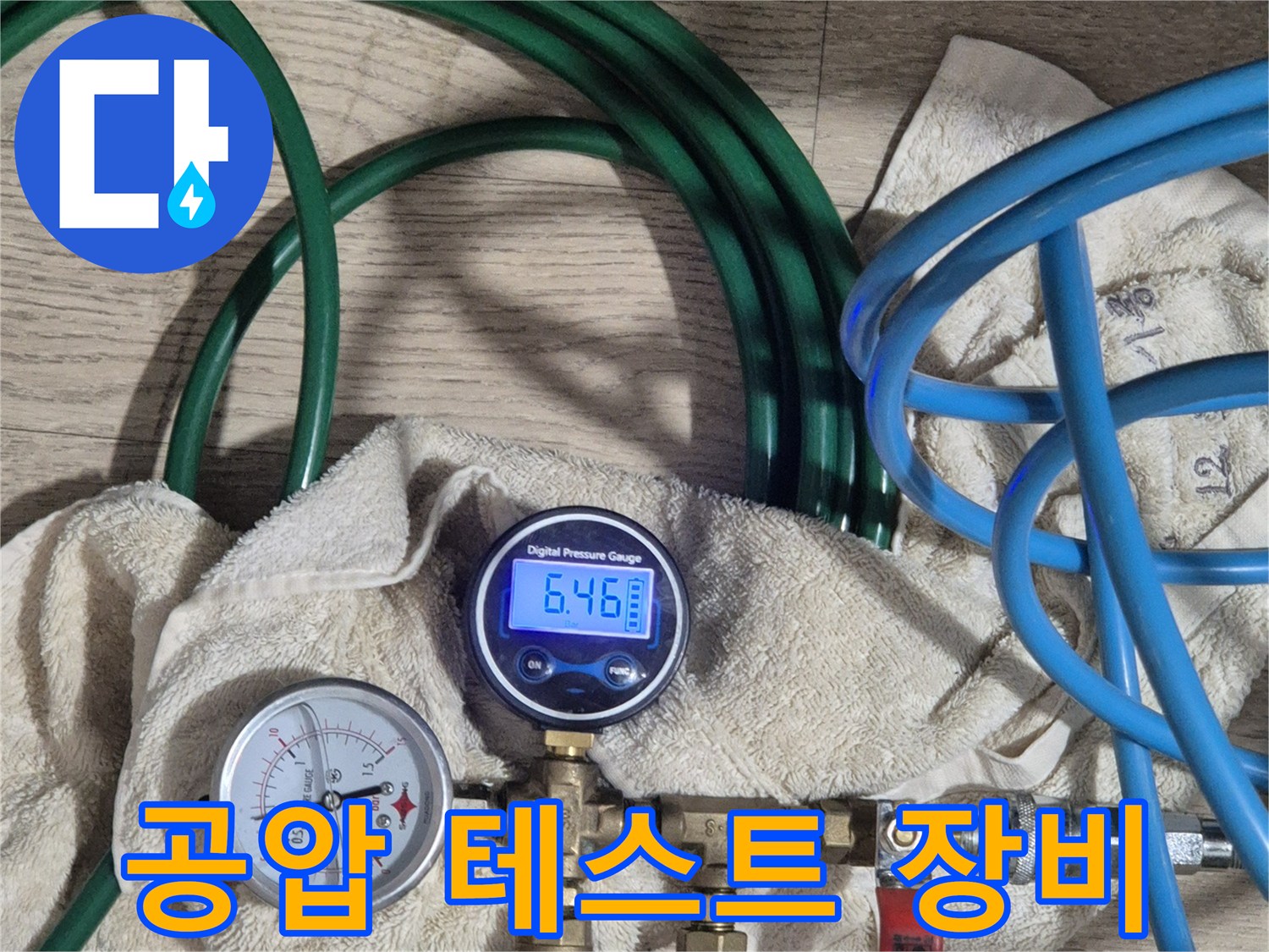 파란색 호스와 밸브가 연결된 배관 압력 측정 도구