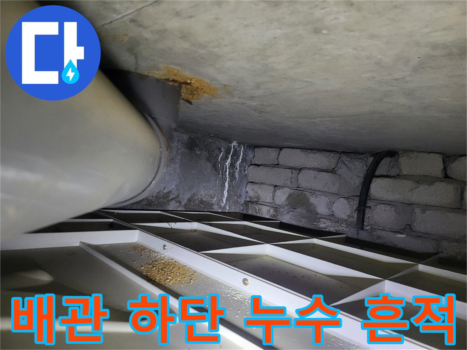천장 배관 및 벽면의 물샘 흔적 조사 사진