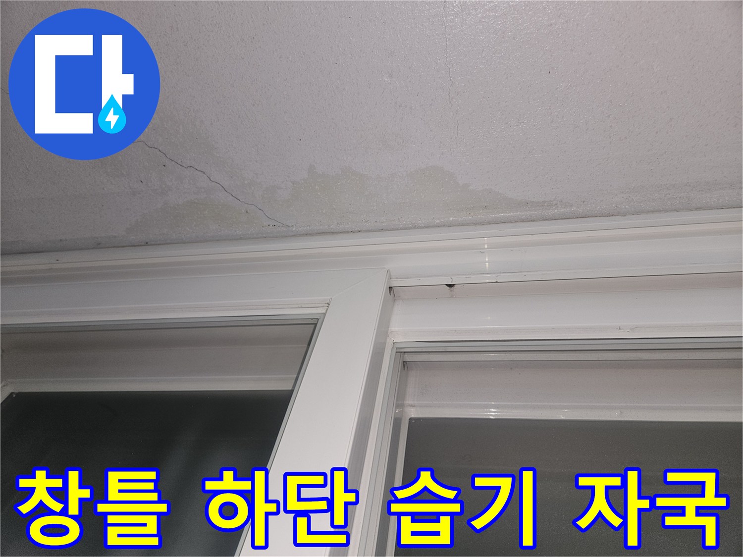 강서구 등촌동 창문 샷시 하단부의 습기 침투 흔적