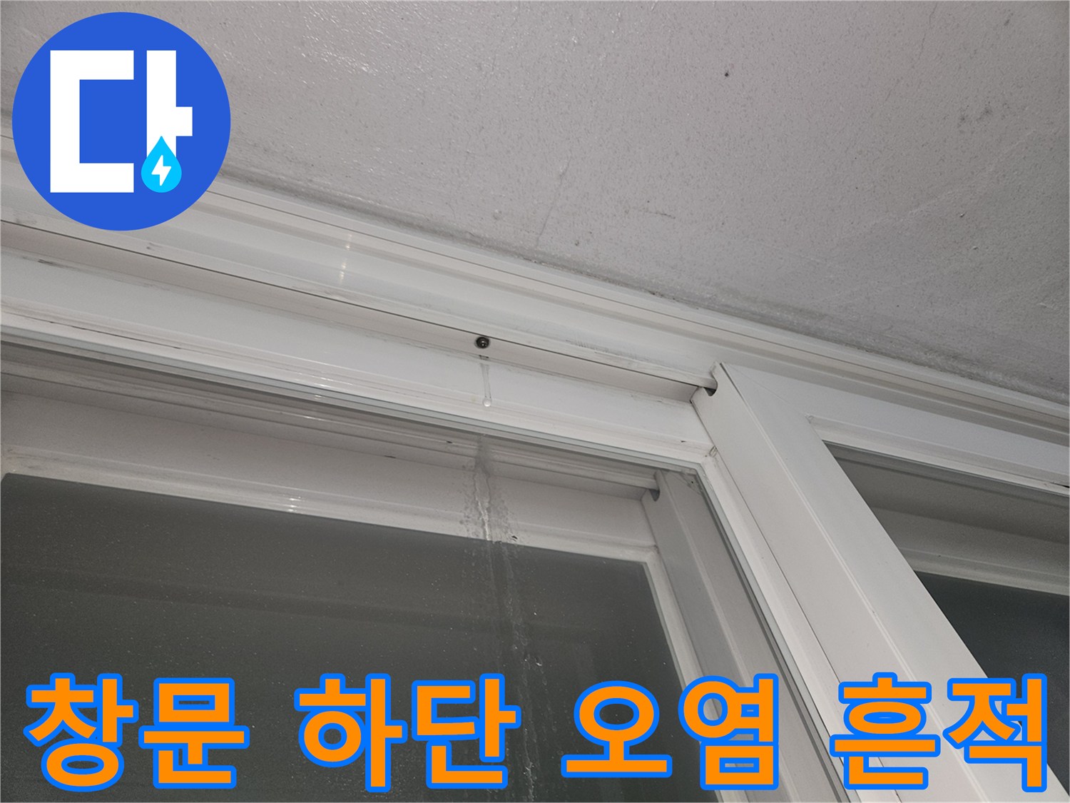 강서구 등촌동 현장-창틀 프레임에 남은 습기 및 물때 자국