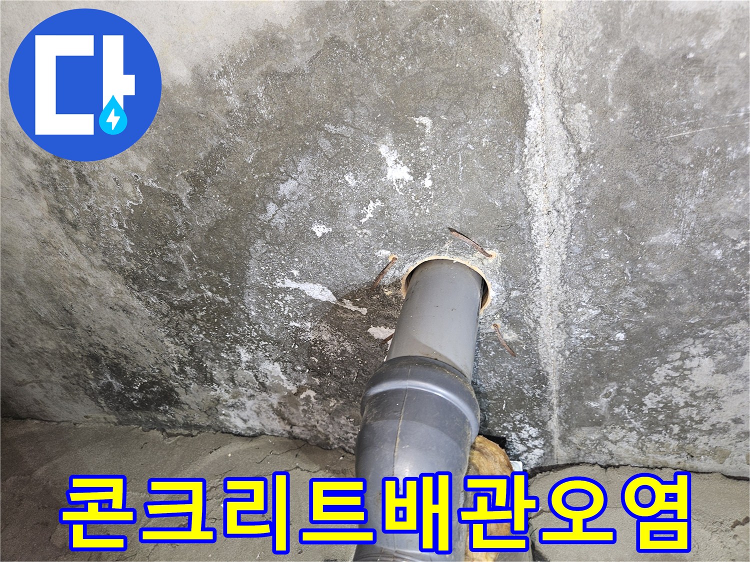 배관 주변에 발생한 콘크리트 변색과 습기 상태