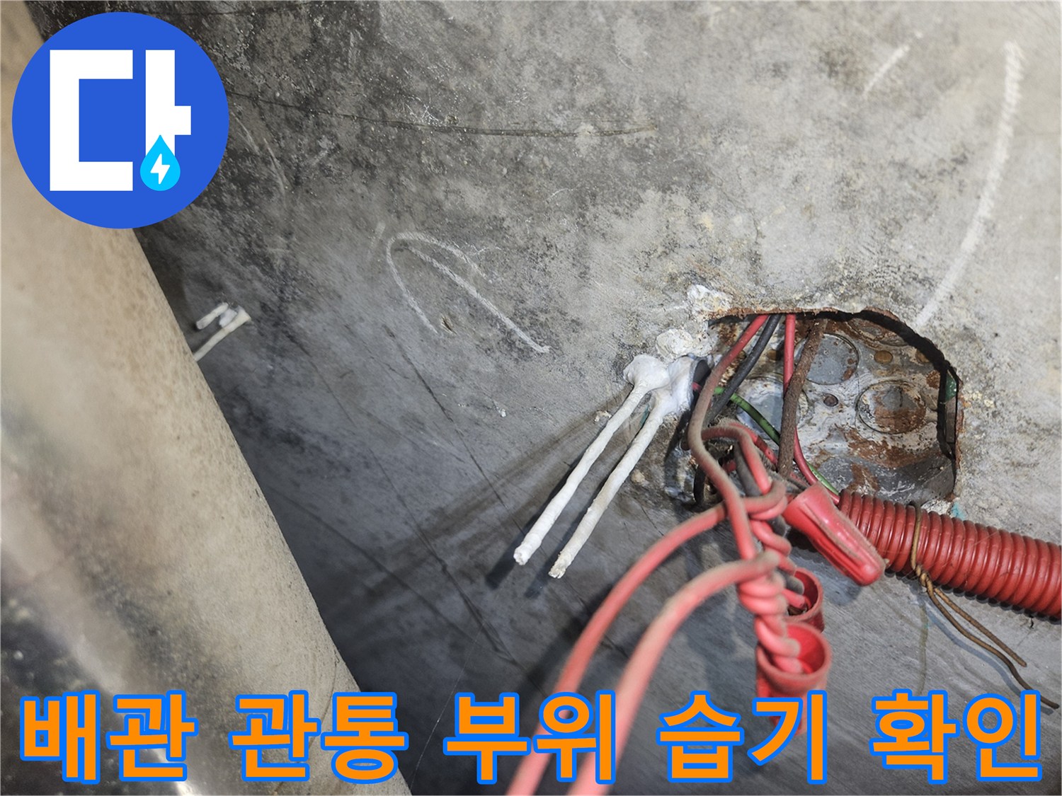 배관 주변의 콘크리트 젖음 현상과 결함을 나타내는 사진입니다.