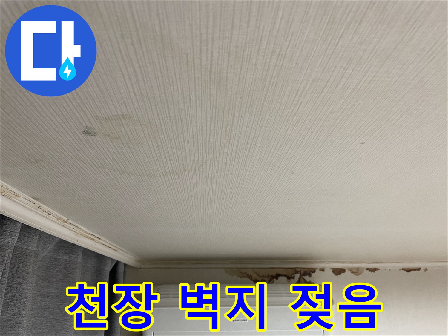 벽지 표면에 나타난 습기 침투 흔적과 얼룩